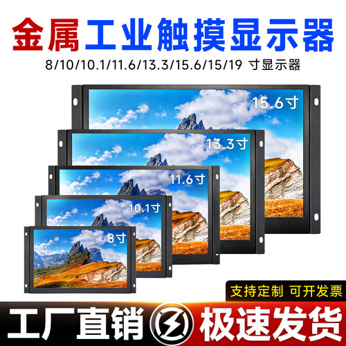 8/9/10/11.6/13.3/15.6寸显示器嵌入式高清工业监视器HDMI触摸屏