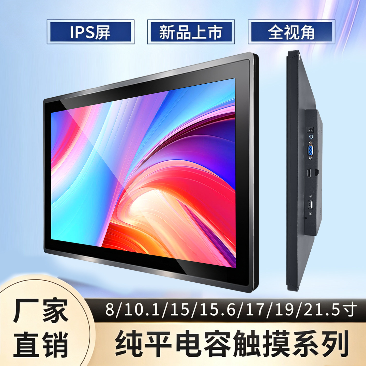 8/10.1/15.6/17/19/21.5寸工业触摸显示器嵌入式纯平高清触摸屏