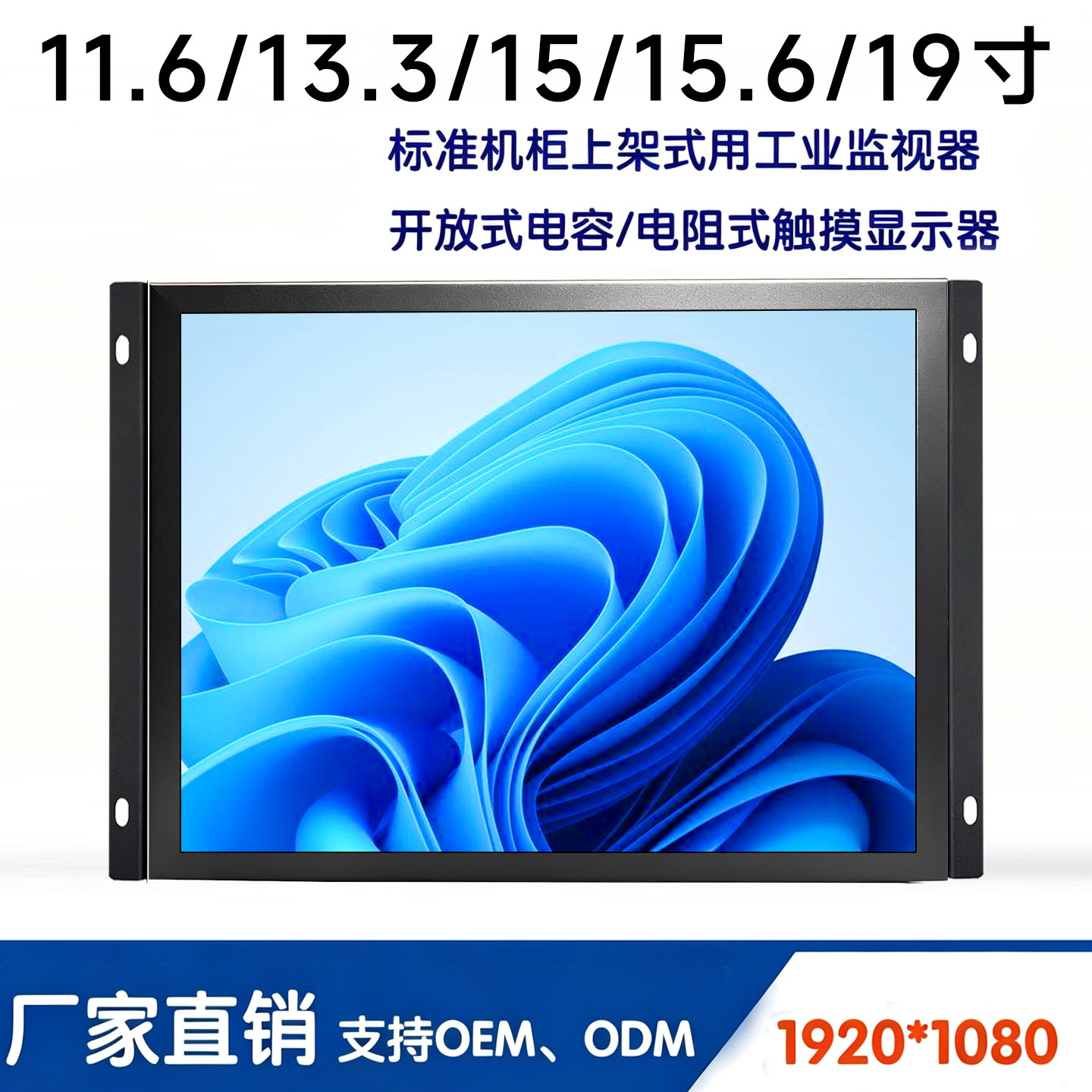 12/15/17/19/21.5寸开放式嵌入式机柜工业高清监视器触摸显示器屏