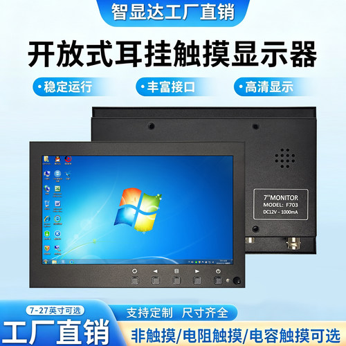 7寸工业显示器电容电阻触摸屏工控屏幕开放式机柜机架壁挂HDMI