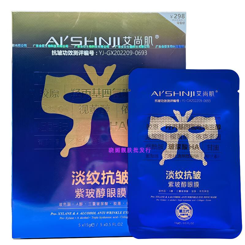 正品艾尚肌紫玻醇淡纹抗皱眼膜