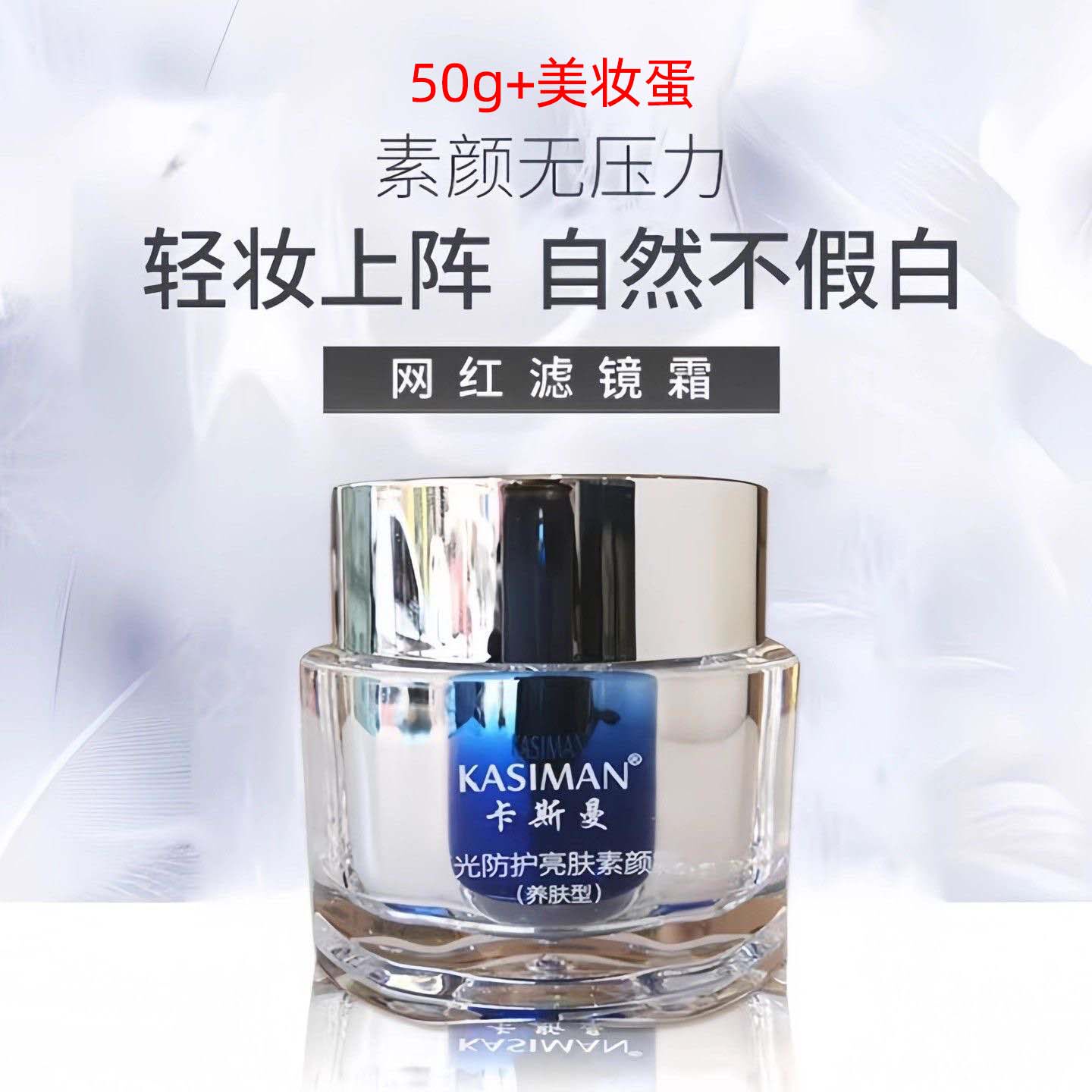 卡斯曼素颜霜50g隔离蓝光亮肤