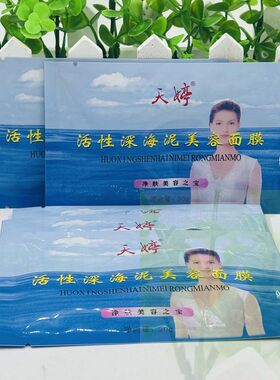 天婷活性深海泥涂抹面膜补水保湿