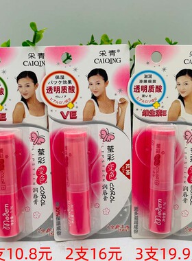 包邮采青莹彩变色润唇膏薄荷味/芦荟保湿变粉红色护唇膏 三款可选