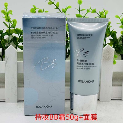露兰姬娜B5玻尿酸保湿遮瑕BB霜