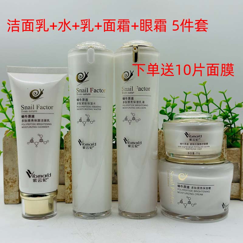 正品紫云妃蜗牛原液多肽提亮保湿水乳护肤品套装滋润面霜眼霜BB霜