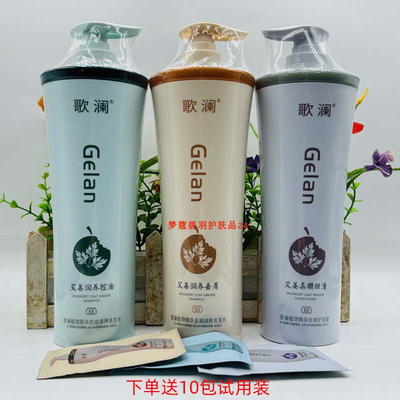 正品歌澜洗发水艾姜润发控油去屑洗头膏艾叶姜养发丝滑发膜护发素