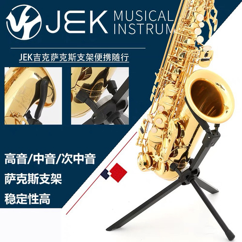 JEK吉克高音中音次中音萨克斯支架小弯管萨克斯架子托架折叠便携