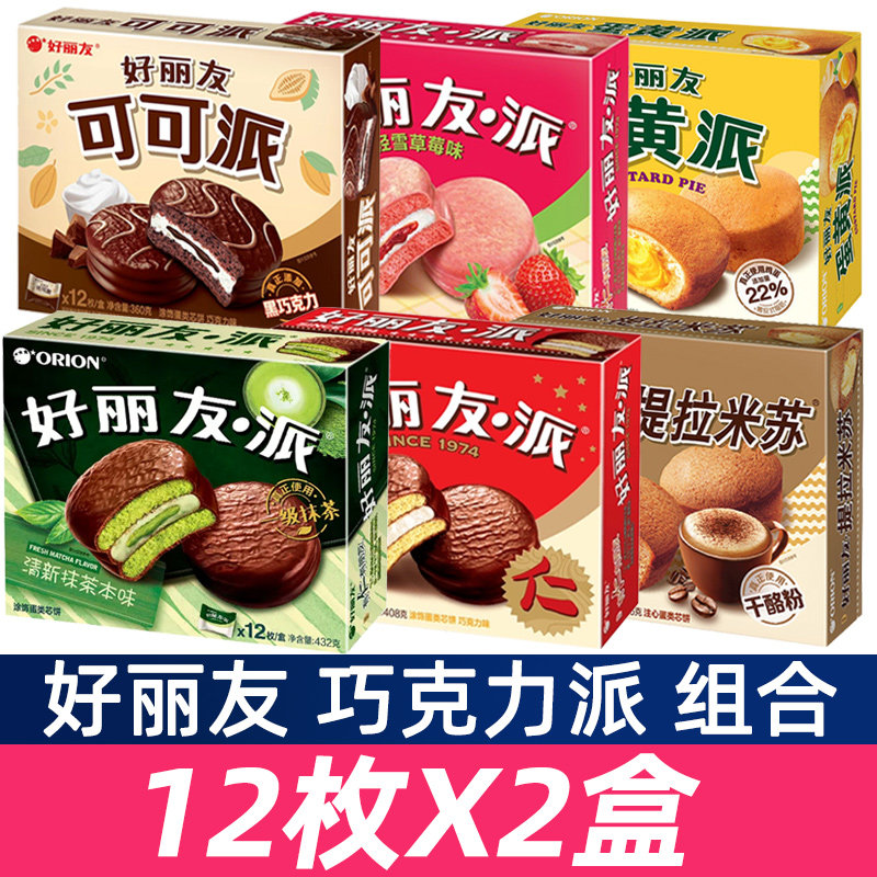 好丽友巧克力味派12枚*2盒装蛋糕下午茶早餐面包零食蛋黄派抹茶味