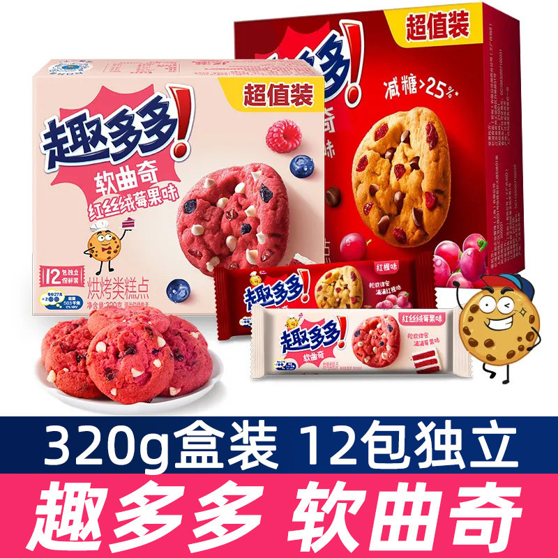 趣多多软曲奇320g盒装红丝绒莓果味红提独立包装休饼干闲零食小吃