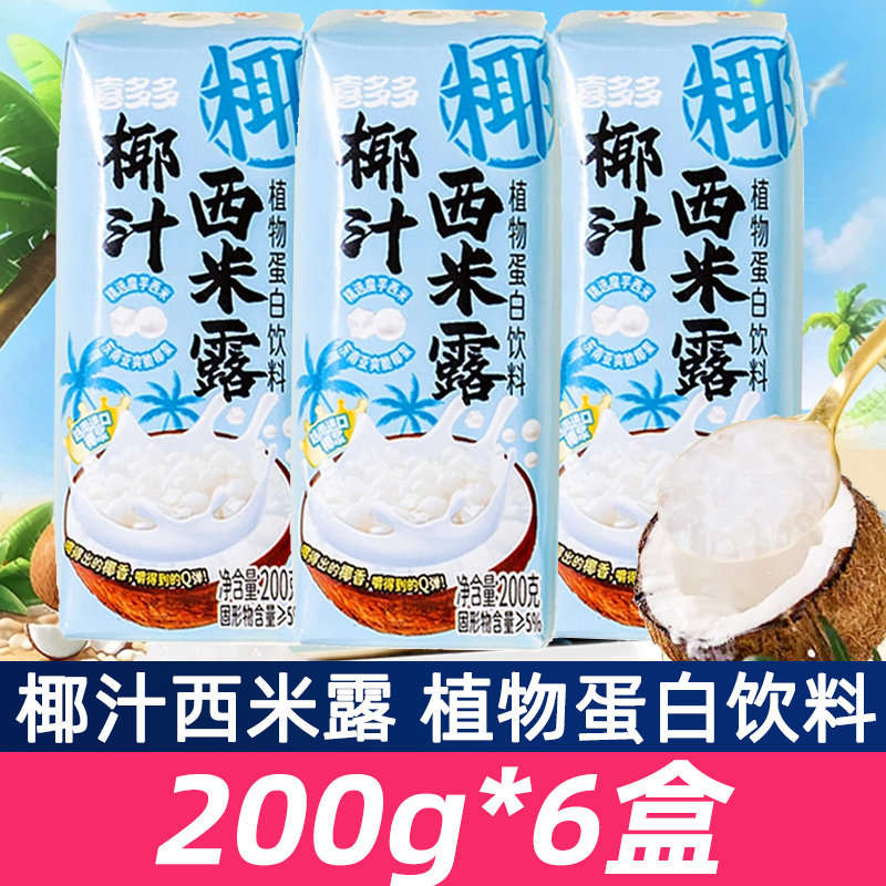 喜多多椰汁西米露植物蛋白饮料200g*6盒整箱休闲食品夏日清凉饮品