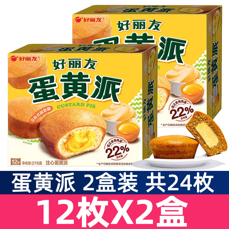好丽友蛋黄派12枚*2盒装西式糕点早餐蛋糕点心面包零食提拉米苏