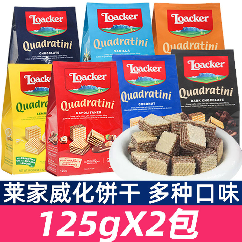 莱家威化饼干125g组合装榛子巧克力香草味办公室休闲零食饼干