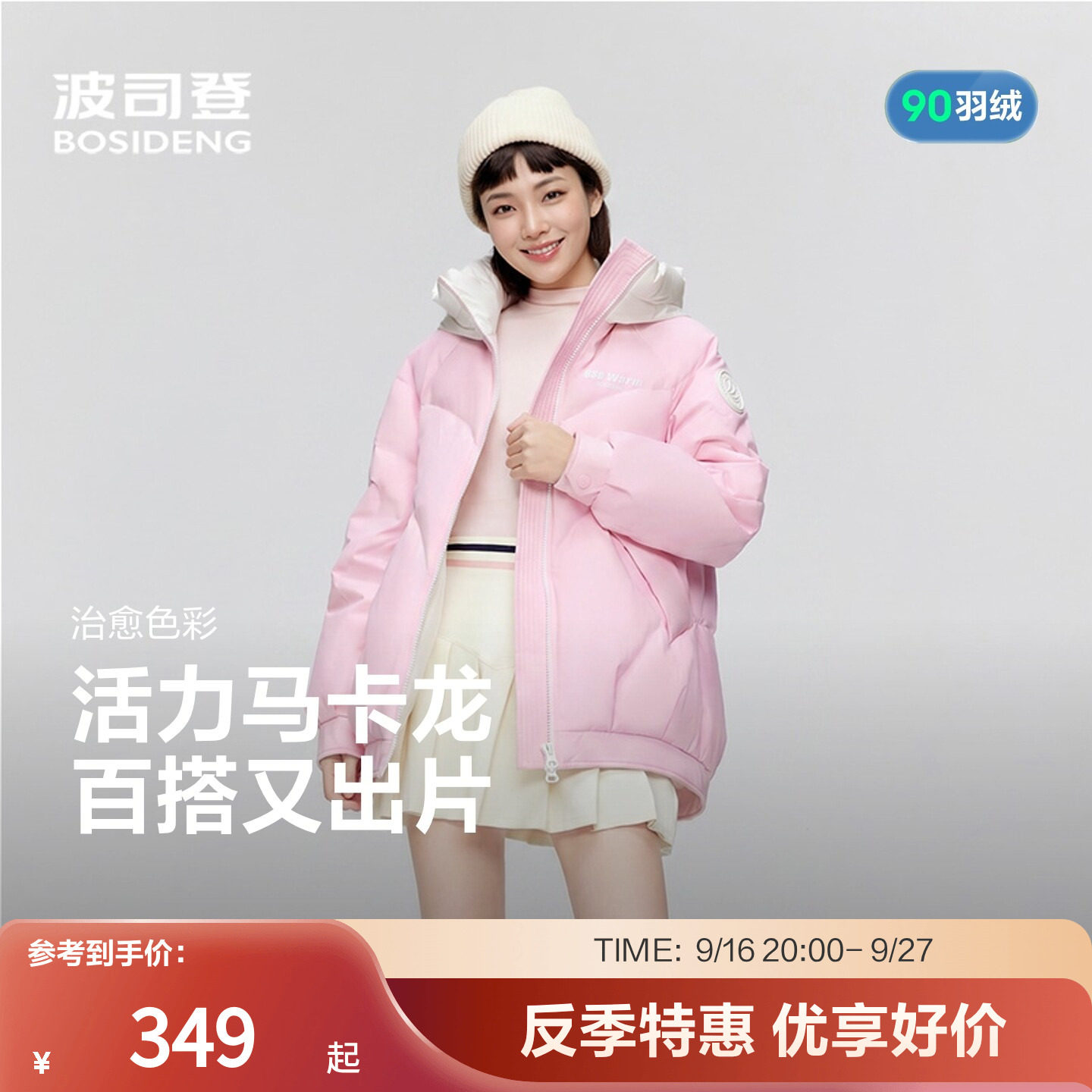 波司登多巴胺色羽绒服 201.9元 - 86线报