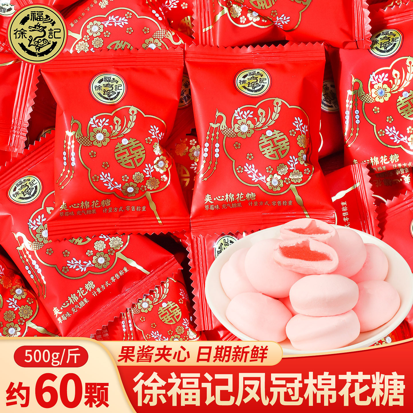 徐福记凤冠夹心棉花糖散装结婚喜糖订婚庆专用回礼软糖果零食批发