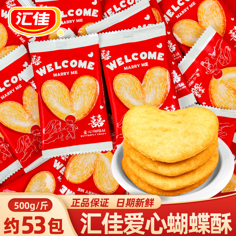 汇佳爱心蝴蝶酥喜饼糖果500g