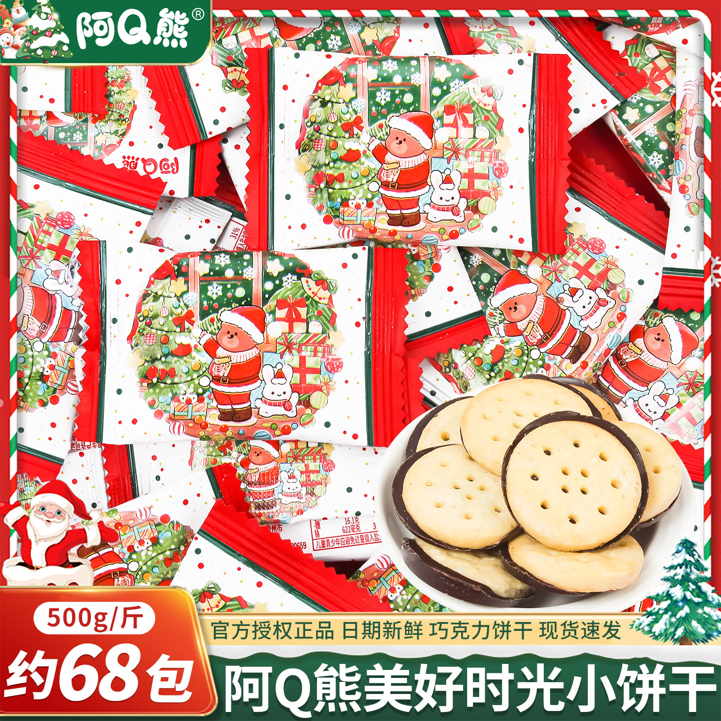 美好时光巧克力饼干圣诞节糖果