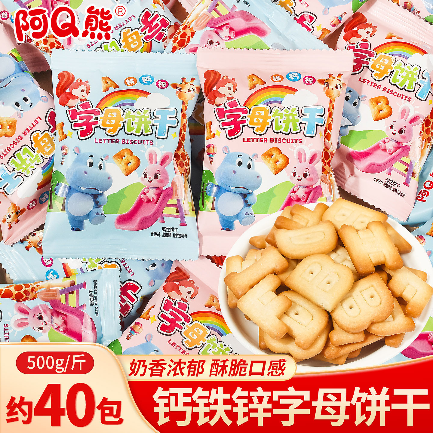 阿Q熊钙铁锌字母饼干儿童启蒙益智网红休闲零食喜糖喜饼糖果批发