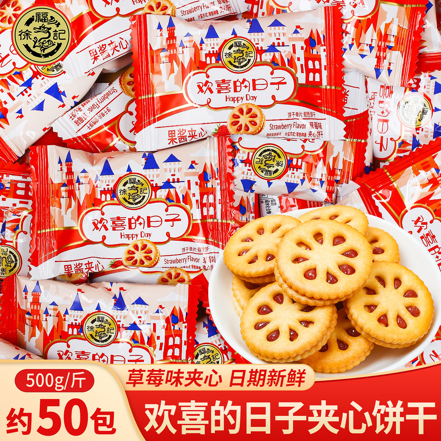 徐福记欢喜日子草莓夹心饼干