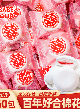 百年好合红色喜字夹心棉花糖500g婚庆软糖招待散装结婚喜糖果批发