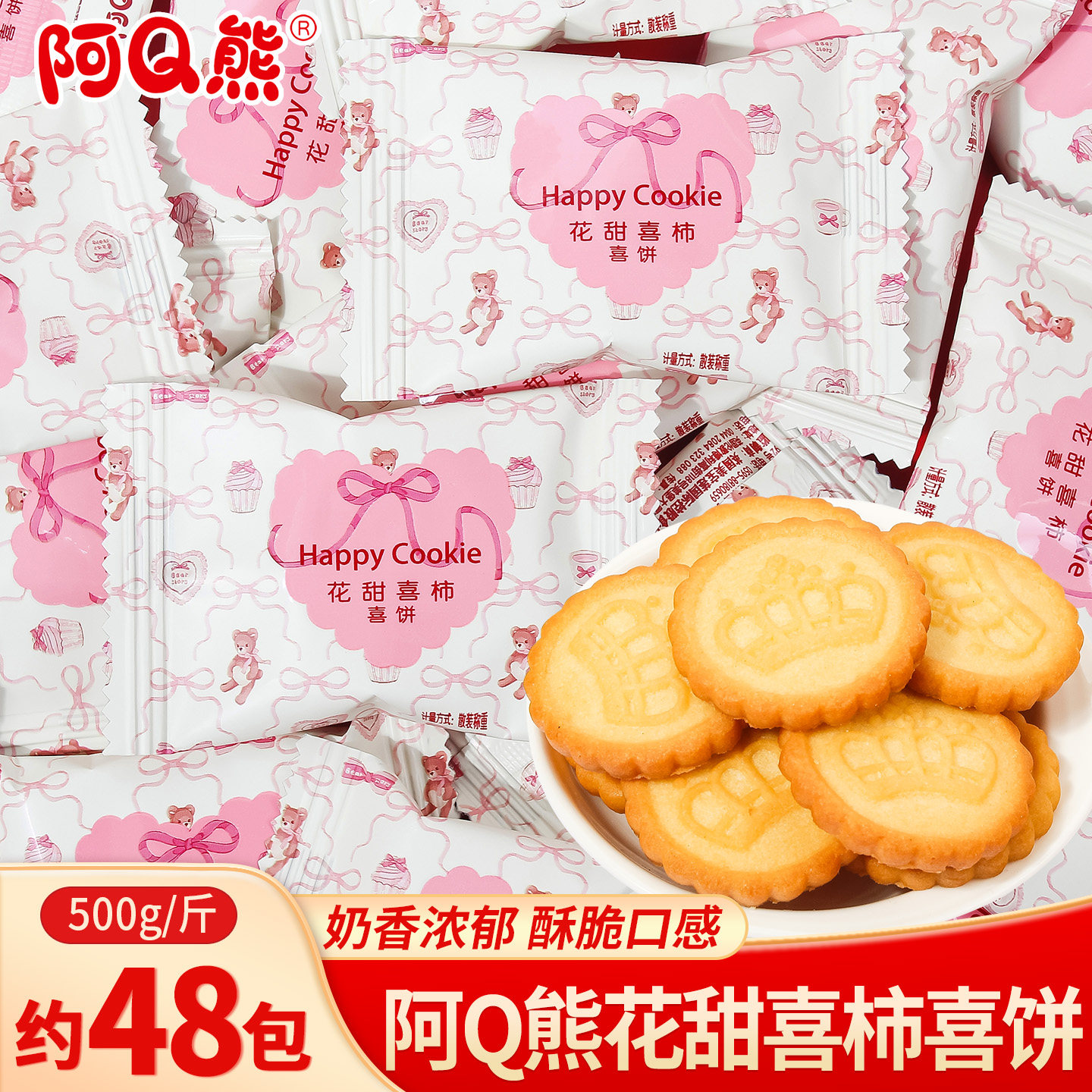 阿Q熊花甜喜柿喜饼干结婚喜糖散装婚礼订婚专用宝宝满月糖果零食