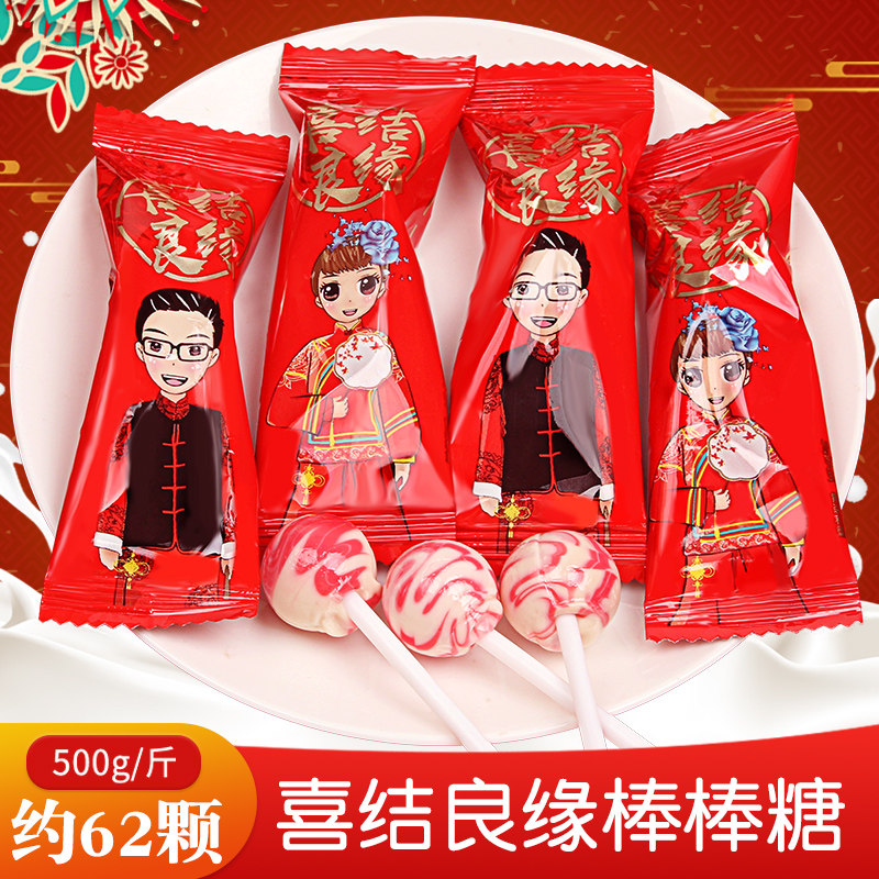 结婚喜糖婚庆喜结良缘棒棒糖散装包邮500g结婚婚庆回礼硬糖棒棒糖