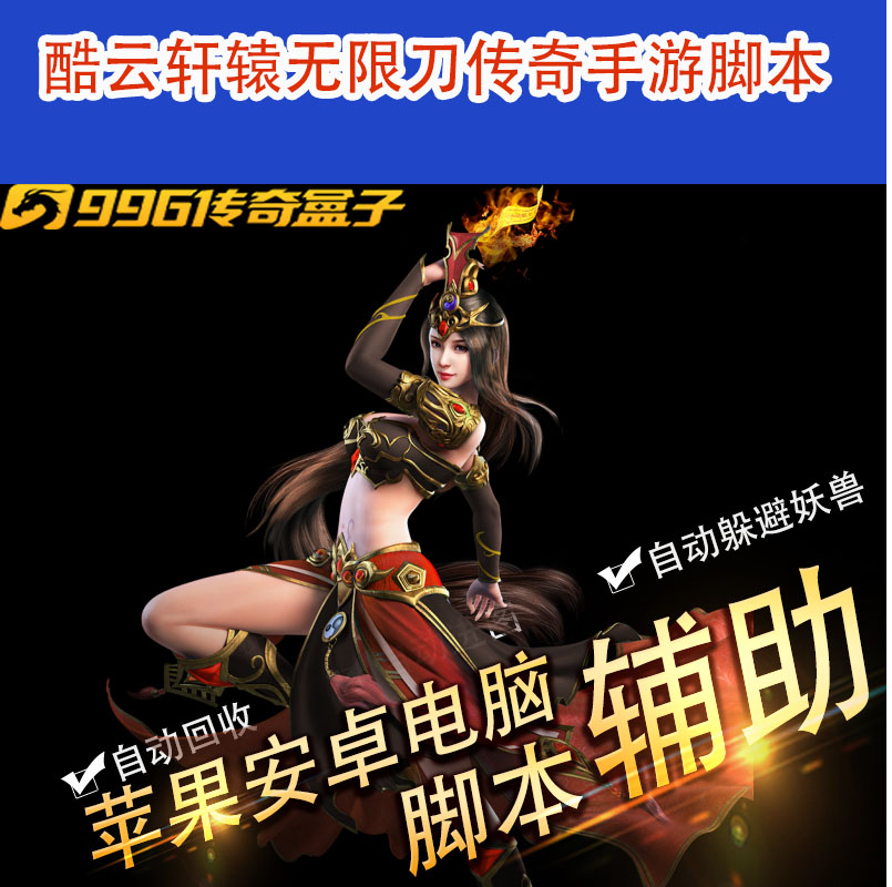 酷云轩辕无限刀传奇手游996脚本辅助传奇挂机出金安卓苹果模拟怎么样,好用不?