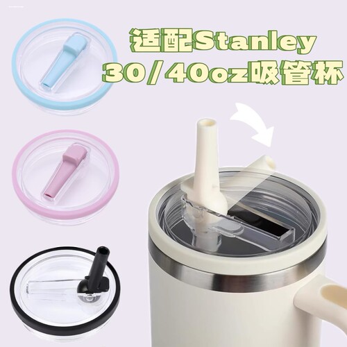 stanley配件密封盖防漏杯盖pro密封防尘吸管30oz 40oz适用盖子