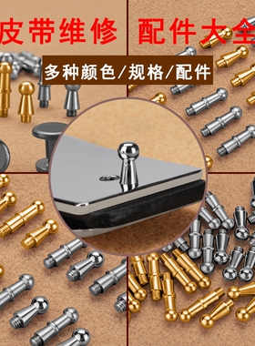 皮带扣男扣头配件奶嘴钉H打孔内穿钉维修螺丝螺钉平滑卡扣G挂钩头