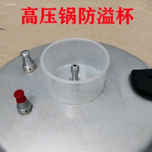 高压锅防喷杯防溢漏塑料杯排气阀杯子压力锅配件