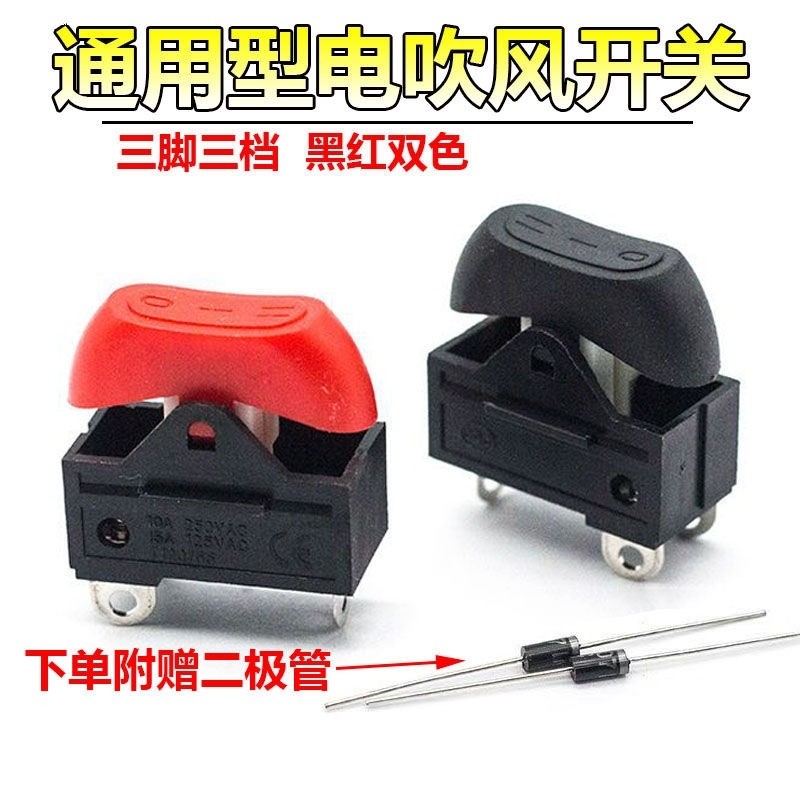 适用康夫电吹风机开关配件3档拨动式大功率10A吹风机通用电源开关图片
