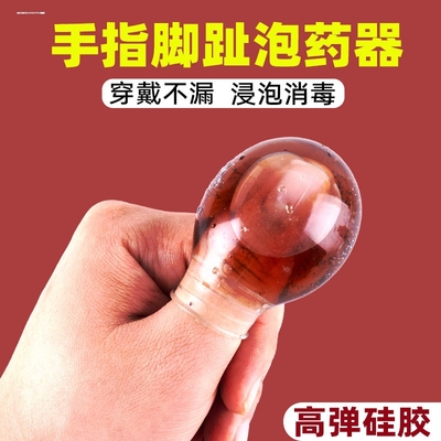 泡药指套脚趾手指头受伤指甲盖护指大拇指洗澡甲沟炎防水保护套