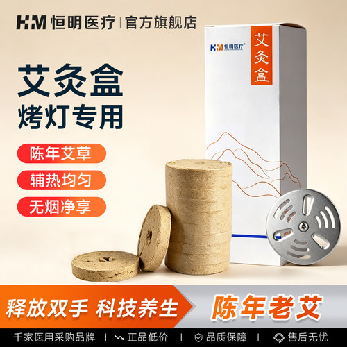 艾灸盒理疗灯艾灸饼恒明医疗