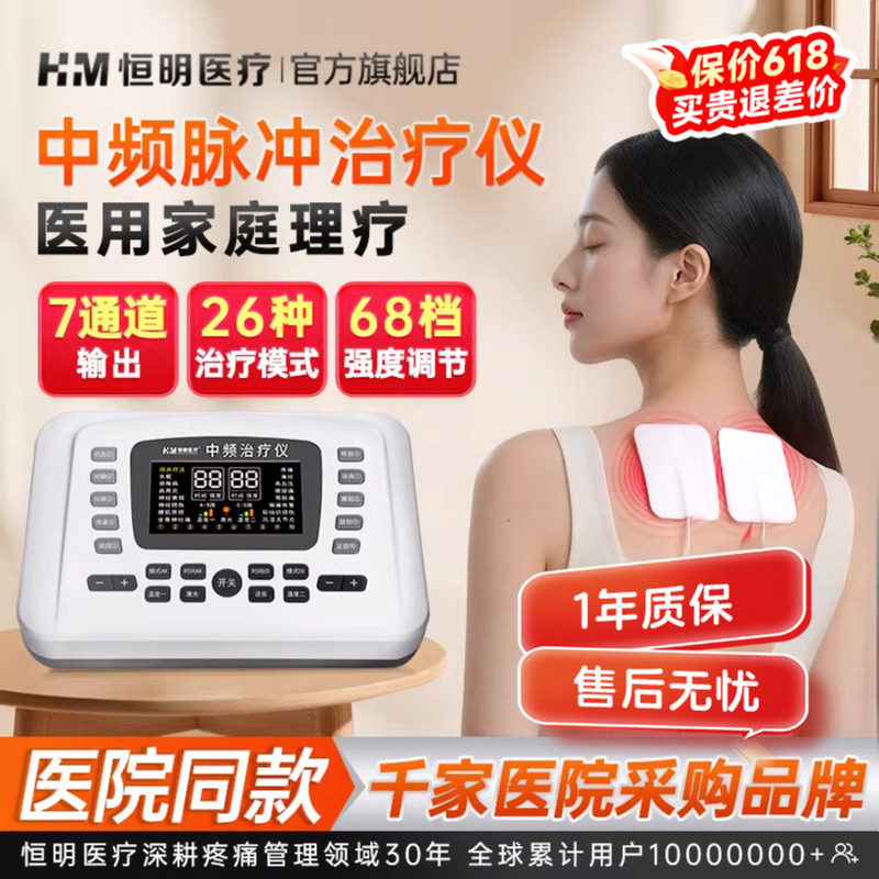 恒明中频治疗仪家用脉冲电疗器医用医院多功能理疗全身经络疏通