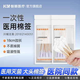 恒明医用大头棉签无菌医疗一次性消毒家用单头棉花棒医药用独立装