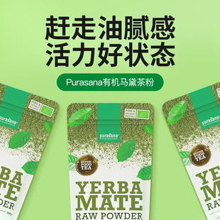 比利时purasana有机马黛茶粉解腻提神安神梅西同款天然能量茶正品
