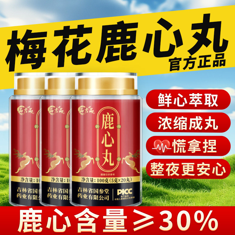 鹿心丸长白山东北特产双阳梅花鹿心丸正宗鹿乡梅花鹿心丸官方正品