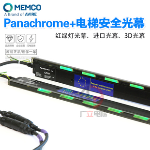 3D光幕Memco 进口光幕 红绿灯光幕 Panachrome 门科 电梯安全光