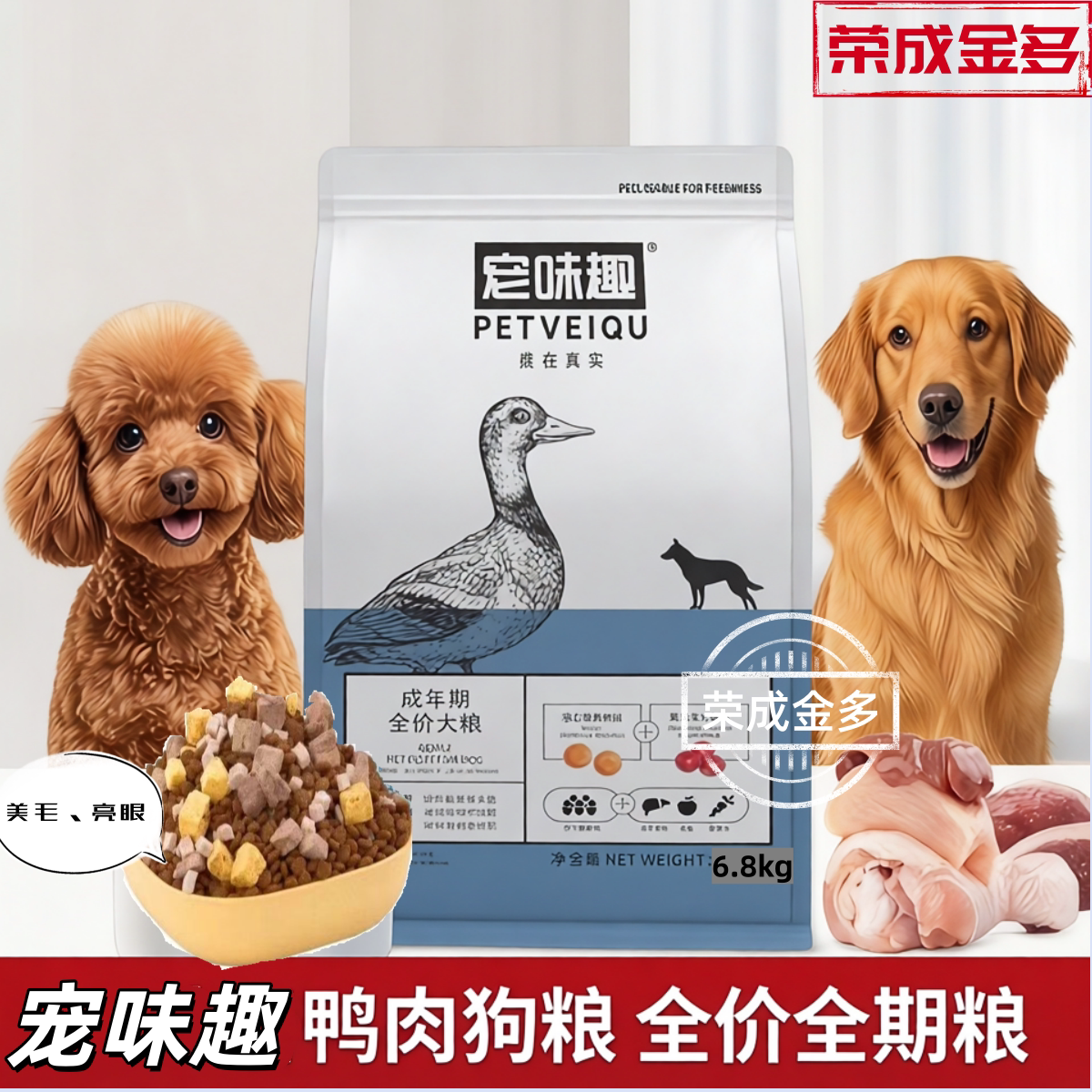 宠味趣狗粮鸭肉蛋黄冻干泰迪比熊金毛边牧拉布拉多成犬粮6.8kg