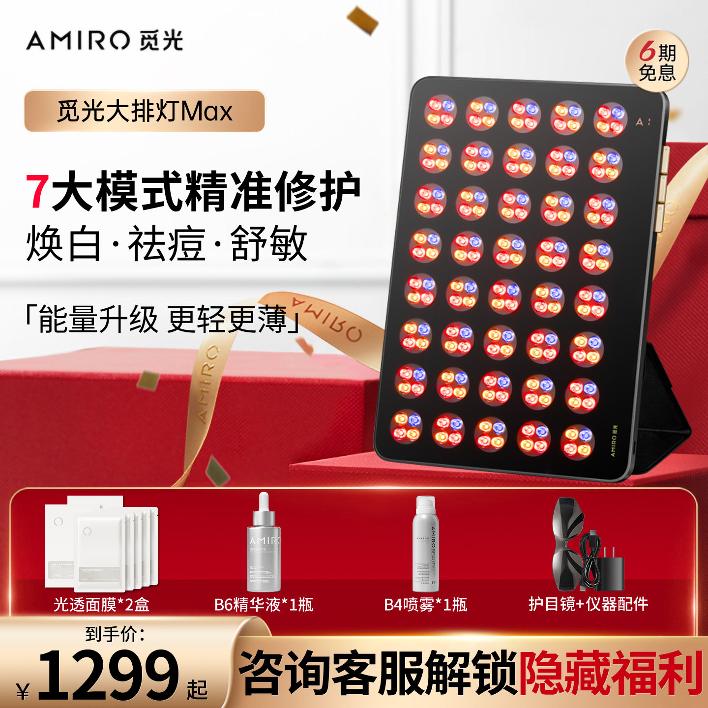 AMIRO觅光 大排灯MAX美容仪家用红蓝光面罩led光子面膜仪嫩肤仪