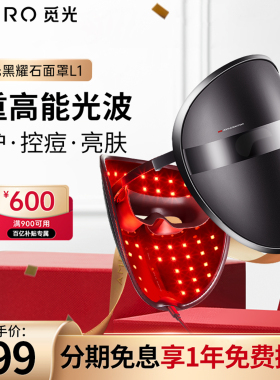 AMIRO觅光黑耀石修护面罩L1美容仪器光子LED红蓝光脸部面膜仪嫩肤
