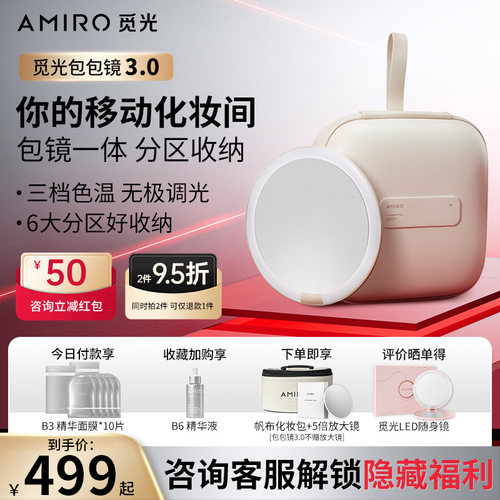 行走的化妆间AMIRO觅光包包镜