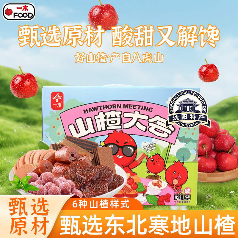 一木品牌山楂礼盒零食大礼包年货节礼物零食礼盒送小朋友生日礼物