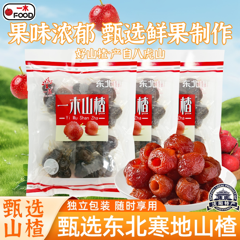 一木空心山楂无籽山楂酸甜无核解馋零嘴老式山楂球2025新货小零食