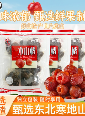 一木空心山楂无籽山楂酸甜无核解馋零嘴老式山楂球2025新货小零食