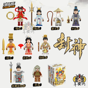 潮奇趣封神拼装积木人仔玩具妲己敖丙哪吒申公豹纣王姜子牙