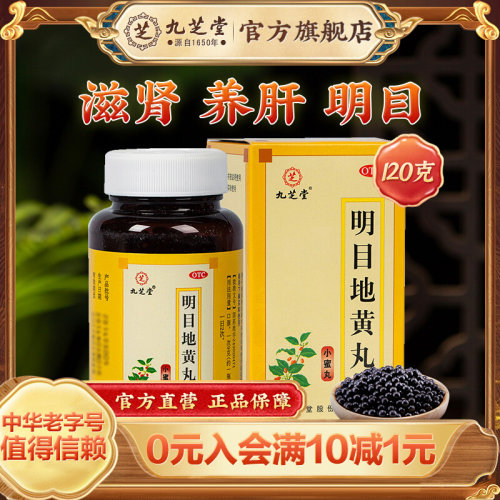 【九芝堂】明目地黄丸0.25g*480丸*1瓶/盒*5盒补肾明目