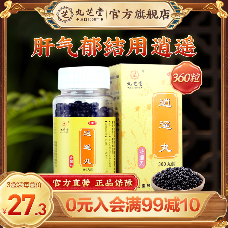 九芝堂逍遥丸正品更年期疏肝解郁月经量少调理气血月经不来调理药