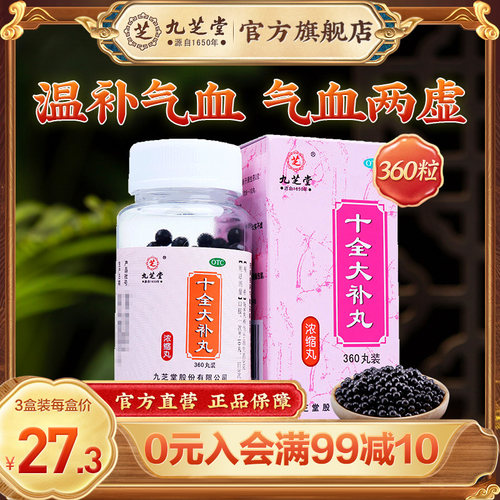 【九芝堂】十全大补丸360丸*1瓶/盒*4盒补气血