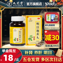 Jiuzhitang Mingmu Dihuang Pill 120g Chinese medicine Ziyin Yanggan Mingmu Qinggan Baogan Shenyin deficiency conditioning